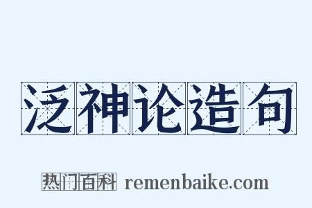 泛神论造句是什么意思的图片